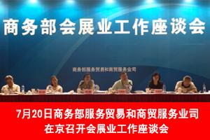 商务部全国会展业工作座谈会